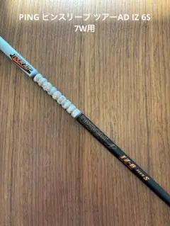 PING ツアーAD IZ 7Sシャフト 5w 7w 9w ピン PING ツアーAD IZ 7Sシャフト 5w 7w 9w ピン 値下げ。TOUR AD IZ