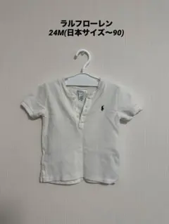 ラルフローレン ポロシャツ 白　24M(90)