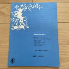 未使用 ムラマツオリジナルシリーズ 18 フルートデュエット