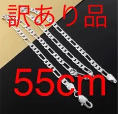 新品  *訳あり品　大人気シルバー925コーティング ネックレス55cm