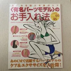 〈有名パーツモデル〉のお手入れ法 : 気になる部分を集中ケア