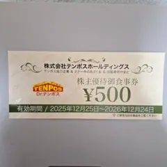 2026年最新】テンポスホールディングス株主優待券の人気アイテム