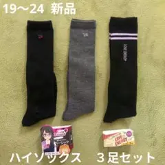19〜24 新品　ハイソックス　3足セット　消臭　ベーシック