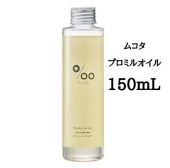 【新品未開封】ムコタ プロミルオイル 150mL Promille ヘアオイルのサムネイル