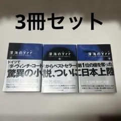深海のYrr （イール）上・中・下巻　フランク・ジェッツィング
