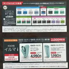 IQOSイルマi割引券、テリア引換券