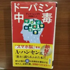 ドーパミン中毒 アンナ・レンケ著