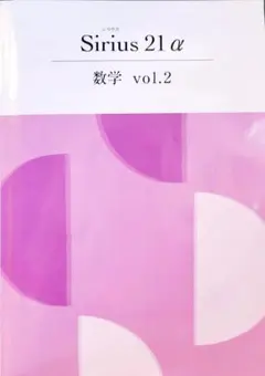 Sirius 21 α 数学 vol.2(中2)