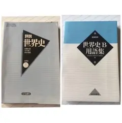 詳説世界史 : 世界史B  ・ 世界史B用語集 2冊セット