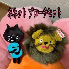 ネネット にゃー ブローチ セット