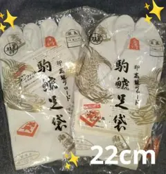 【新品】◎匿名配送◎駒鯱足袋 22.0cm 2足組