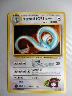 エリカのハクリュー　旧裏 ポケモンカード ポケカ