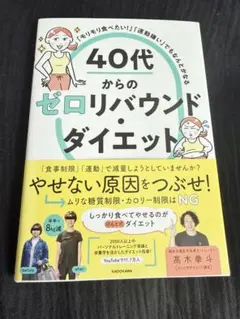 「モリモリ食べたい!」「運動嫌い」でもなんとかなる 40代からのゼロリバウンド…