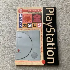 覇王　'94-'96年 セガサターン・プレイステーション 全ソフト完全カタログ