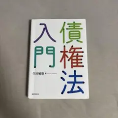 債権法入門 生田敏康著　書き込みなし