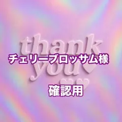 チェリーブロッサム様　確認用