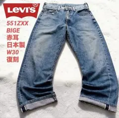 Levi’s 551ZXX BIGE 赤耳 セルビッジ 日本製 W30 復刻