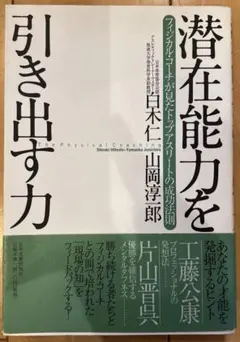 潜在能力を引き出す力 フィジカル・コーチが見たトップアスリートの成功法則