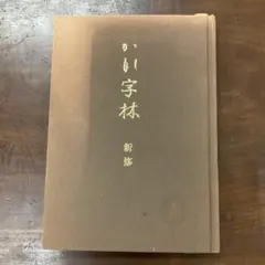 新編 大言海 大槻文彦著 冨山房 - メルカリ