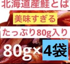 北海道産❗4袋‼️鮭とば切れ端 たっぷり1袋80g入り❗たくさん入っています♡♡のサムネイル