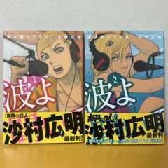 「波よ聞いてくれ」1～2巻　沙村広明　初版＆帯付き