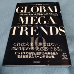 グローバル メガトレンド10 : 社会課題にビジネスチャンスを探る105の視点