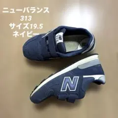 NB ニューバランス　313 キッズ　19.5