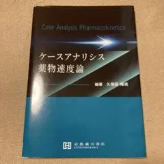 ケースアナリシス薬物速度論