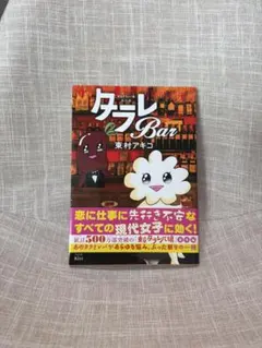 タラレバBar 東村アキコ