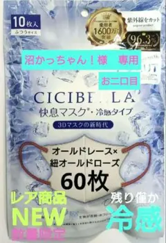 NEW！【進化版】シシベラ　冷感3Dバイカラーマスク　Cタイプ　60枚セットo２