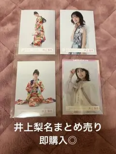 井上梨名 まとめ売り 生写真 承認欲求 クリスマスサンタ衣装 振袖衣装 櫻坂46