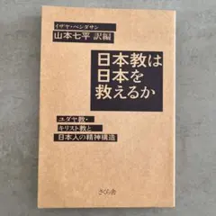 日本教は日本を救えるか ユダヤ教・キリスト教と日本人の精神構造