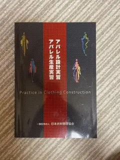 アパレル設計実習 アパレル生産実習 日本衣料管理協会