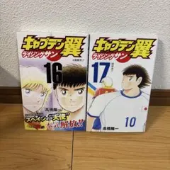 キャプテン翼 ライジングサン 16巻、17巻