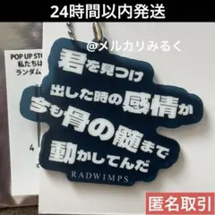 RADWIMPS 特別展 リリックアクリルキーホルダー 君と羊と青 群青