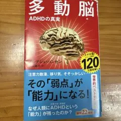 多動脳 : ADHDの真実