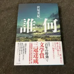 ☆極美品☆ 誰何