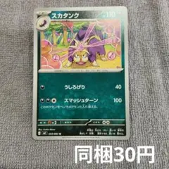 【在庫12】スカタンクまとめ買い