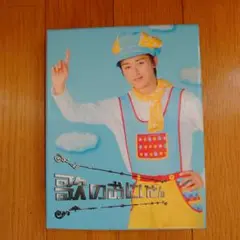 歌のおにいさん DVD-BOX〈4枚組〉