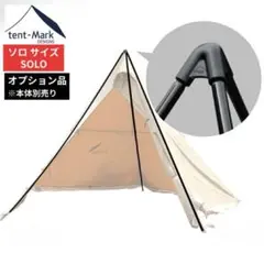 サーカスtc コンフォートソロ用 トリポットソロ tent-Markのサムネイル