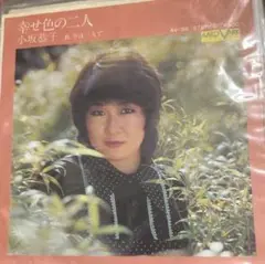【EP】AV39S 小坂恭子　幸せ色の二人□プロモ盤