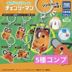 つながリングチャーム 劇場版『チェンソーマン レゼ篇』ポチタ コンプ　⑦