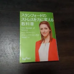 スタンフォードのストレスを力に変える教科書
