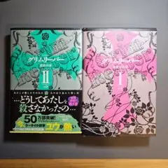 グリムリーパー 1巻 2巻セット ユウ アスキー・メディアワークス