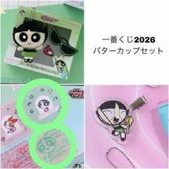 パワーパフガールズ 一番くじ バターカップ まとめ売り