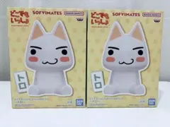 どこでもいっしょ SOFVIMATES トロ 2体 セット