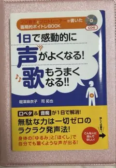 1日で感動的に声がよくなる!歌もうまくなる!! : プロ歌手とプロトレーナーが…