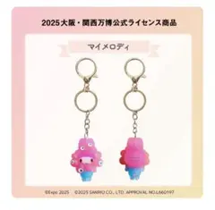 マイメロディ　関西万博サンリオ　ミャクミャク 立体マスコット　クリアキーホルダー