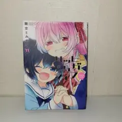 ハッピーシュガーライフ　１１巻