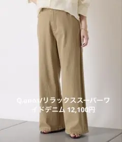 Q.anos/リラックススーパーワイドデニム 12,100円